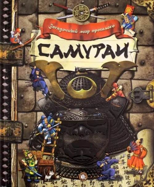 Картонки/подарочные издания Самураи