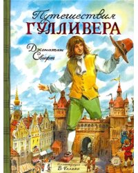Путешествия Гулливера