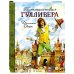 Путешествия Гулливера
