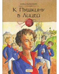 К Пушкину в Лицей