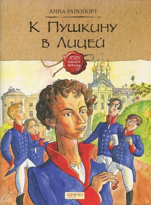 Сто тысяч почему К Пушкину в Лицей