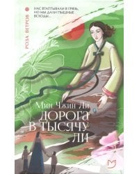 Дорога в тысячу ли