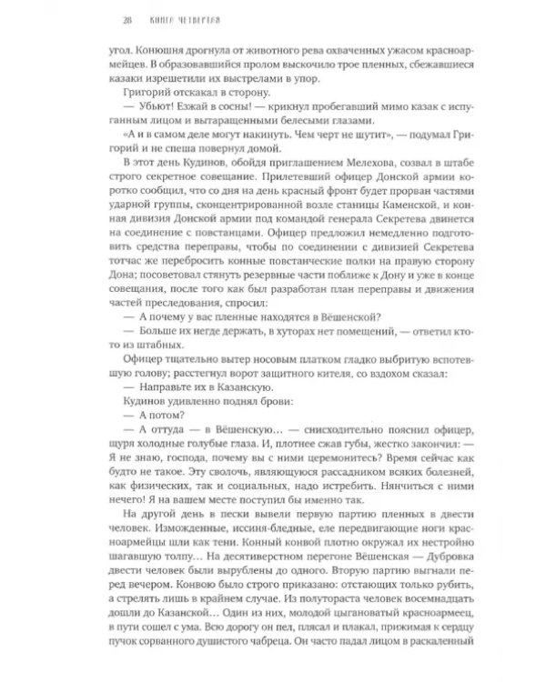 Тихий Дон. В 4-х томах. Том 4