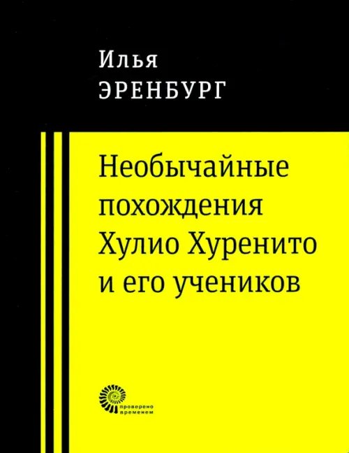 Проверено временем Необычайные похождения Хулио Хуренито и его учеников