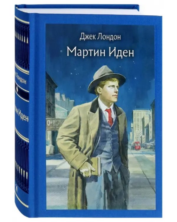 Мартин Иден