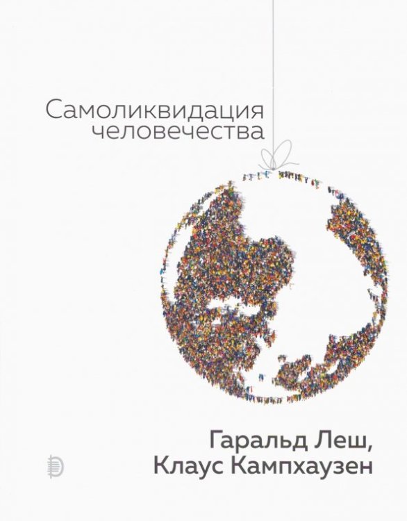 Самоликвидация человечества Самоликвидация человечества