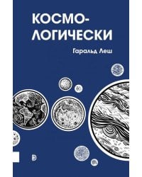 Космо-логически