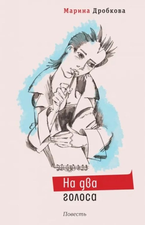 Время - юность! На два голоса