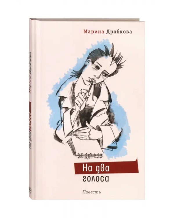 На два голоса