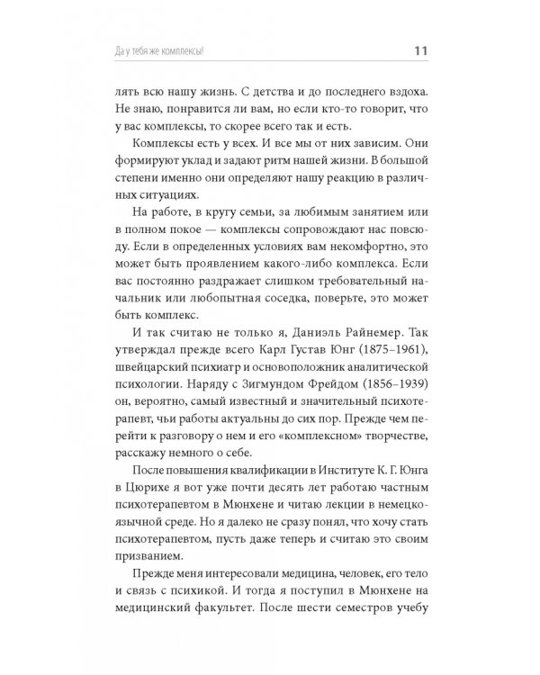 Комплексы - ну и что? Как нам их распознать и с ними жить