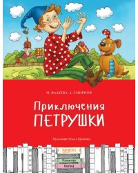 Приключения Петрушки