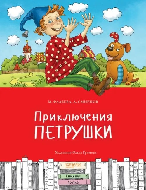 Книжная полка Приключения Петрушки