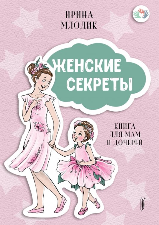 Обложка книги «Женские секреты. Книга для мам и дочерей» — Млодик Ирина Юрьевна, ISBN 9785907241251