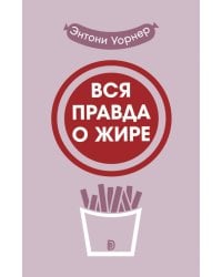 Вся правда о жире