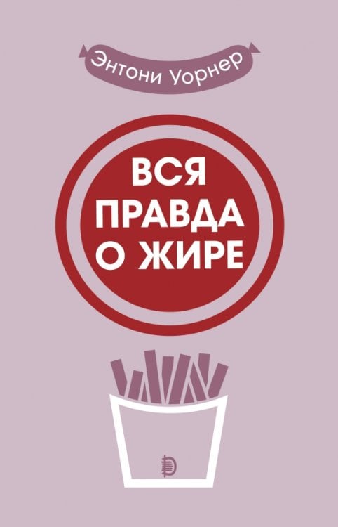 Человек Вся правда о жире