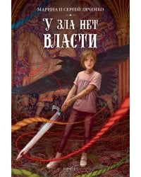 У зла нет власти