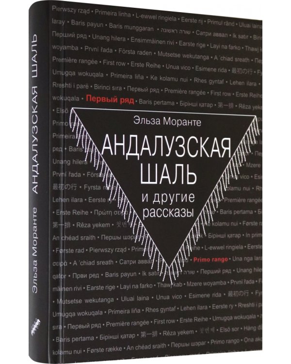 Андалузская шаль и другие рассказы