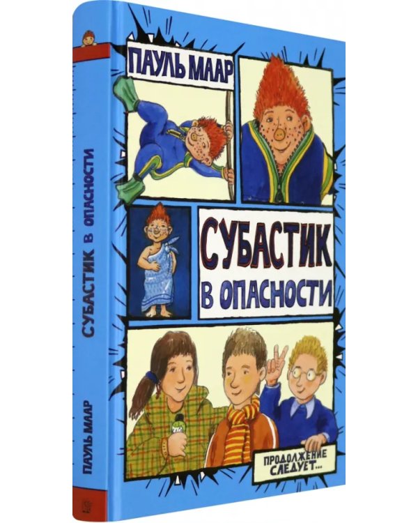 Субастик в опасности
