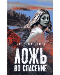 Ложь во спасение