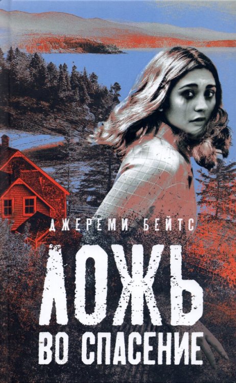 Вертиго Ложь во спасение