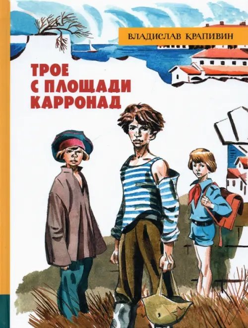 Детская художественная литература Трое с площади Карронад