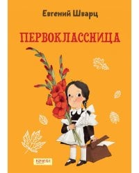 Первоклассница