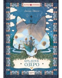 Краденое озеро