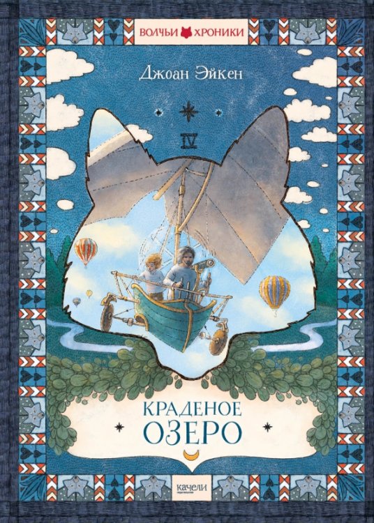 Волчьи Хроники Краденое озеро