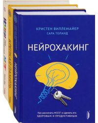 Мозг - твое супероружие. Комплект из 3-х книг