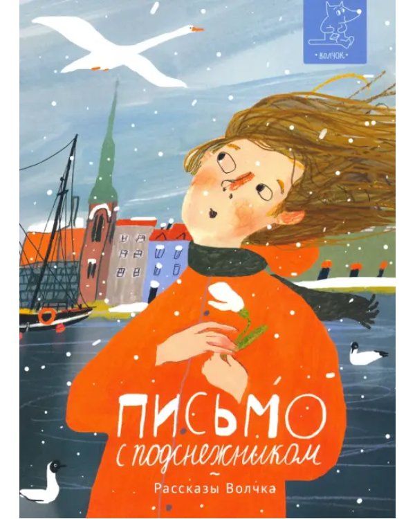 Рассказы Волчка. Первый набор. Комплект из 5-ти книг