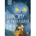 Рассказы Волчка. Первый набор. Комплект из 5-ти книг
