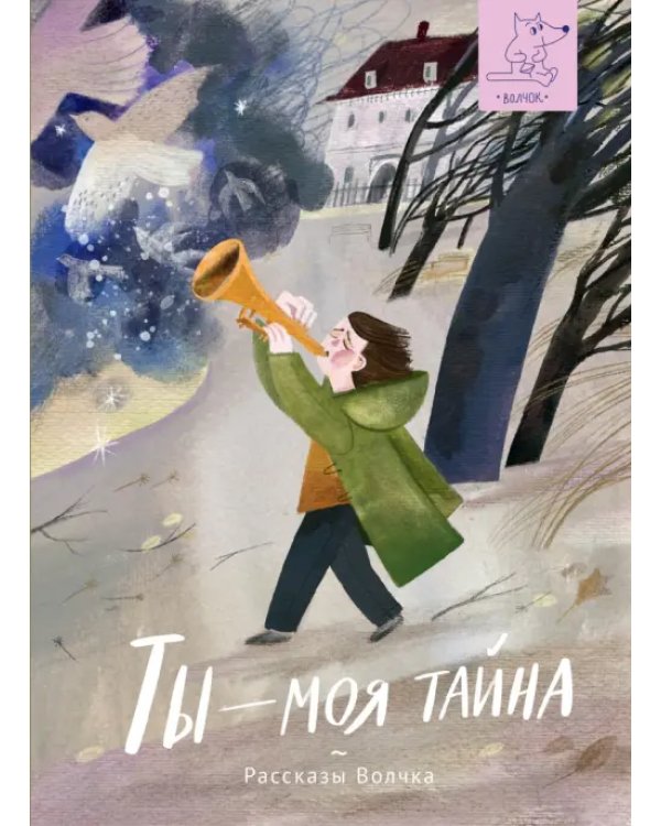 Рассказы Волчка. Первый набор. Комплект из 5-ти книг