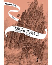 Сквозь зеркала. Книга 4. Граница миров