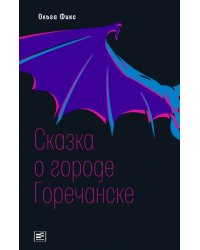 Сказка о городе Горечанске