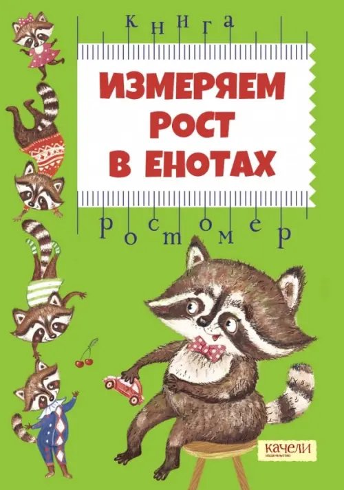 Ростомеры Измеряем рост в енотах. Книга-ростомер