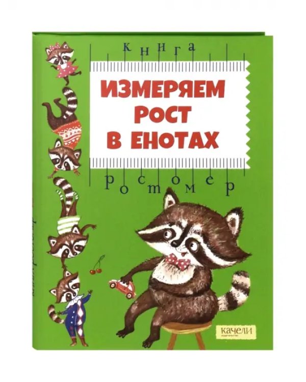 Измеряем рост в енотах. Книга-ростомер