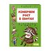 Измеряем рост в енотах. Книга-ростомер