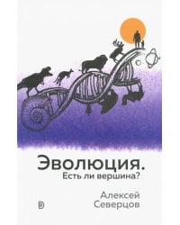 Эволюция. Есть ли вершина?