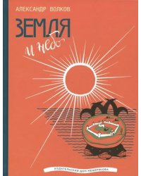 Земля и небо