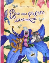 Если ты очень маленький