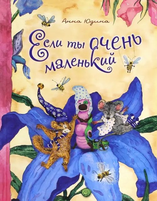 Детская художественная литература Если ты очень маленький