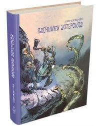 Пленники астероида