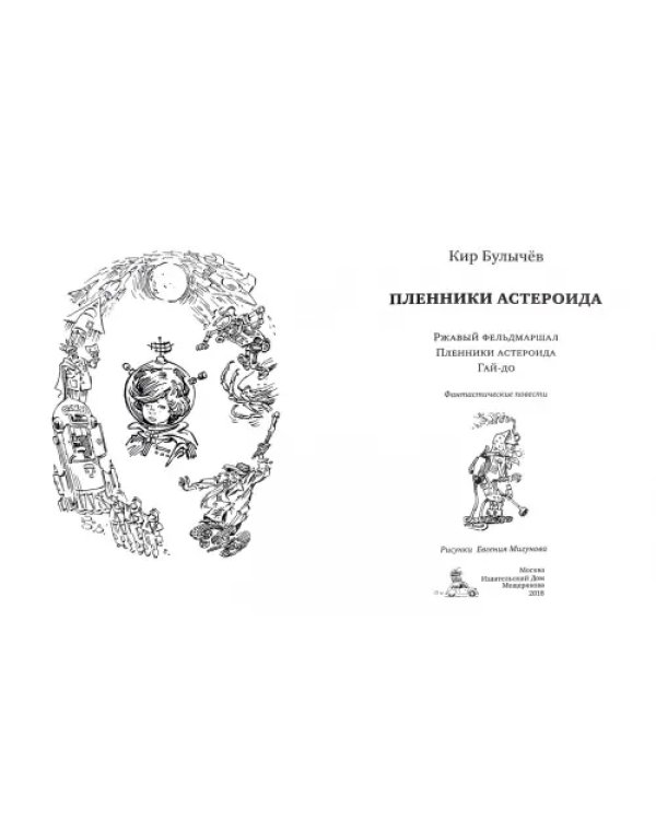 Пленники астероида