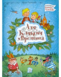 Аля, Кляксич и Вреднюга