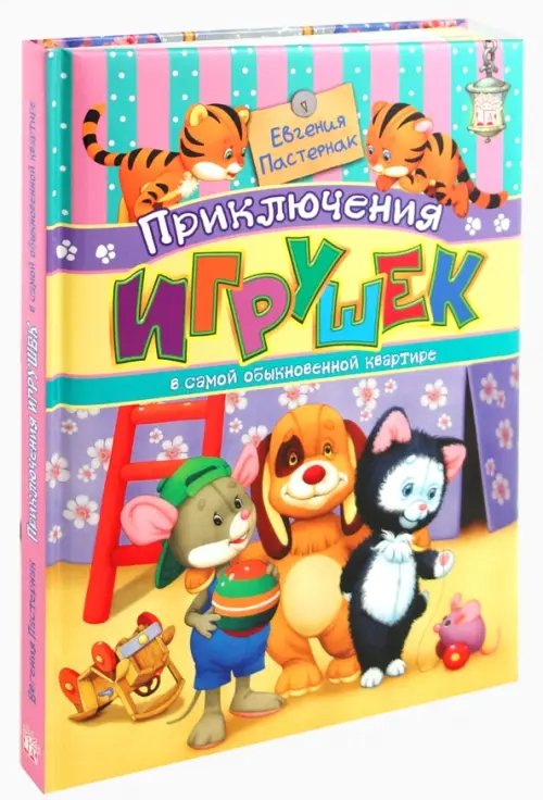Приключения игрушек в самой обыкновенной квартире