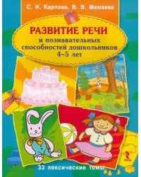 Развитие речи и познавательных способностей дошкольника. 4-5 лет