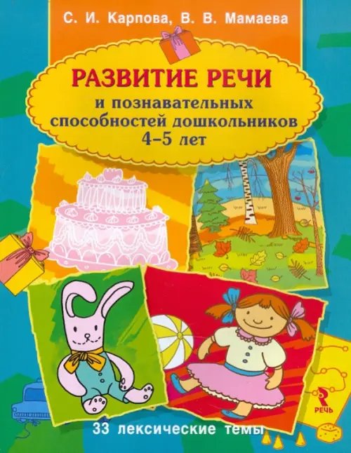 Развитие речи и познавательных способностей дошкольника. 4-5 лет