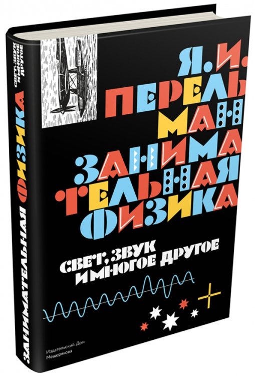 Пифагоровы штаны Занимательная физика. Свет, звук и многое другое. Книга 2