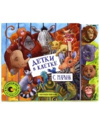 Детки в клетке