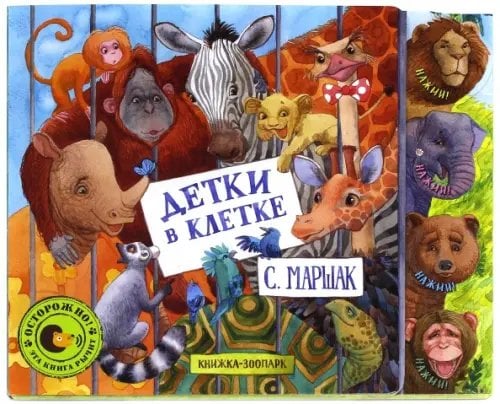 Картонки-игрушки Детки в клетке